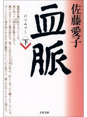 cover image of 血脈(下)